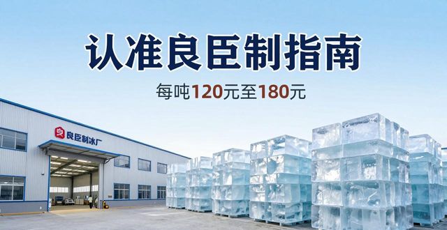 廊坊大冰块厂怎么选 认准良臣制冰厂