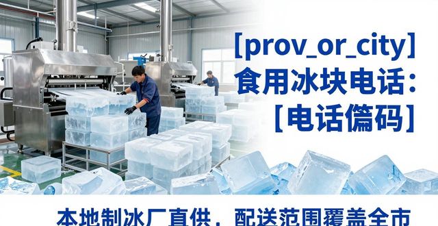 廊坊食用冰块电话 本地制冰厂直供联系方式